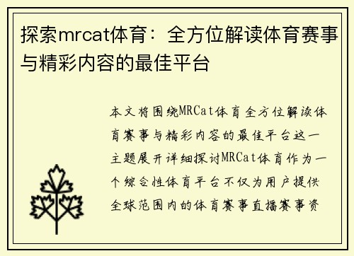 探索mrcat体育：全方位解读体育赛事与精彩内容的最佳平台