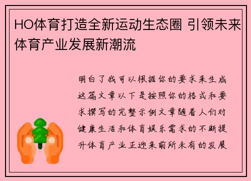 HO体育打造全新运动生态圈 引领未来体育产业发展新潮流 HO体育打造全新运动生态圈 引领未来体育产业发展新潮流