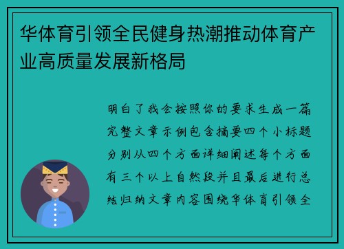 华体育引领全民健身热潮推动体育产业高质量发展新格局
