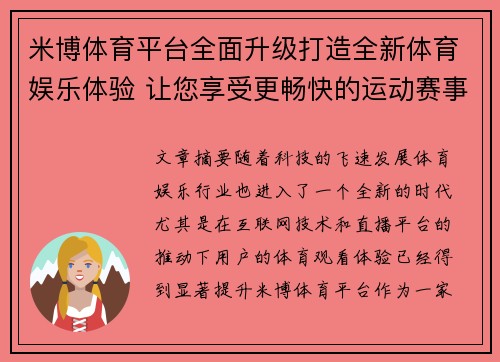 米博体育平台全面升级打造全新体育娱乐体验 让您享受更畅快的运动赛事直播
