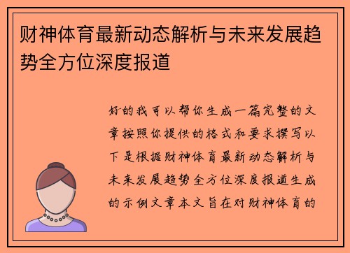 财神体育最新动态解析与未来发展趋势全方位深度报道