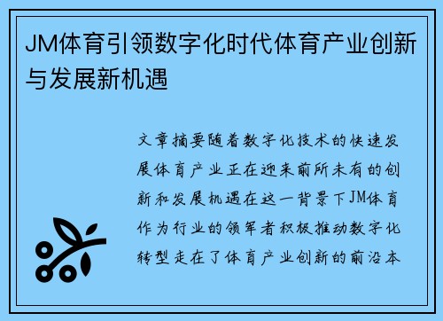 JM体育引领数字化时代体育产业创新与发展新机遇