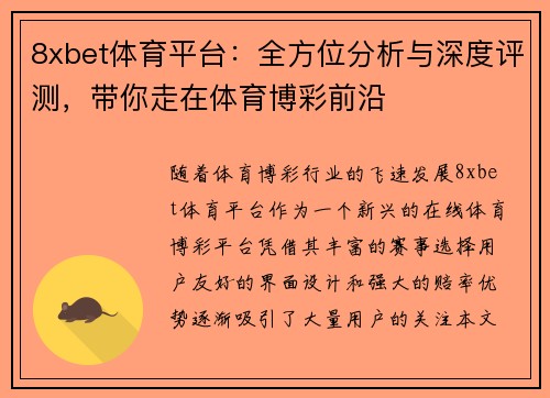 8xbet体育平台：全方位分析与深度评测，带你走在体育博彩前沿