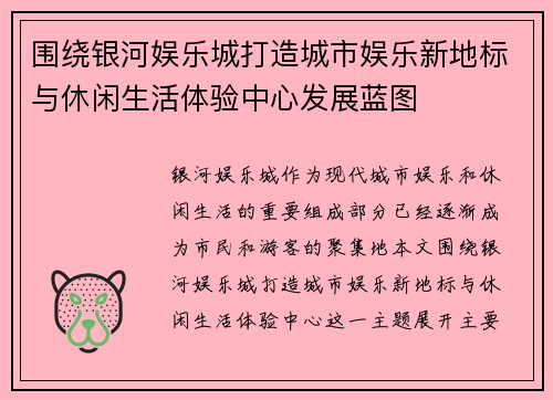 围绕银河娱乐城打造城市娱乐新地标与休闲生活体验中心发展蓝图