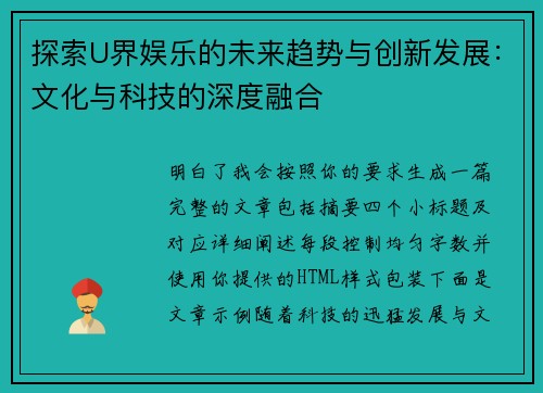 探索U界娱乐的未来趋势与创新发展：文化与科技的深度融合
