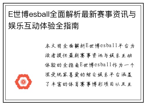 E世博esball全面解析最新赛事资讯与娱乐互动体验全指南