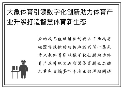 大象体育引领数字化创新助力体育产业升级打造智慧体育新生态