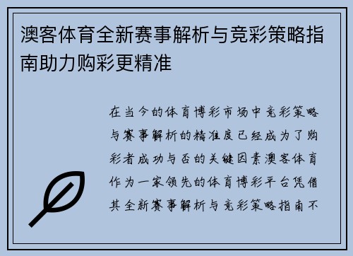 澳客体育全新赛事解析与竞彩策略指南助力购彩更精准