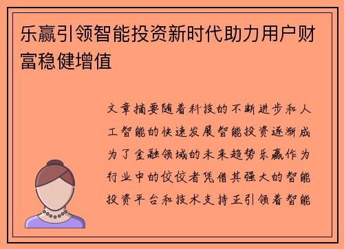 乐赢引领智能投资新时代助力用户财富稳健增值 乐赢引领智能投资新时代助力用户财富稳健增值