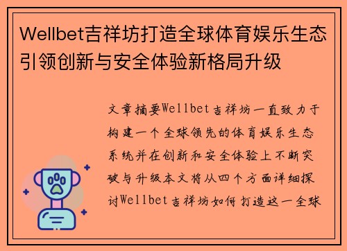Wellbet吉祥坊打造全球体育娱乐生态引领创新与安全体验新格局升级 Wellbet吉祥坊打造全球体育娱乐生态引领创新与安全体验新格局升级