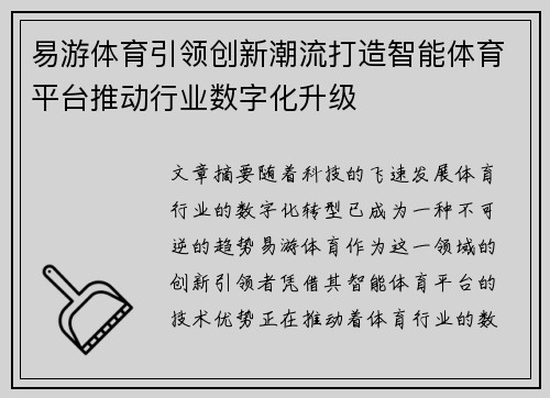 易游体育引领创新潮流打造智能体育平台推动行业数字化升级 易游体育引领创新潮流打造智能体育平台推动行业数字化升级