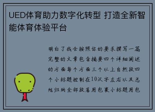 UED体育助力数字化转型 打造全新智能体育体验平台 UED体育助力数字化转型 打造全新智能体育体验平台