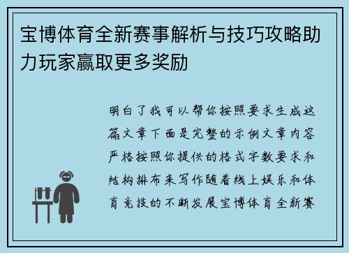 宝博体育全新赛事解析与技巧攻略助力玩家赢取更多奖励 宝博体育全新赛事解析与技巧攻略助力玩家赢取更多奖励