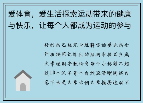 爱体育,爱生活探索运动带来的健康与快乐,让每个人都成为运动的参与者 爱体育,爱生活探索运动带来的健康与快乐,让每个人都成为运动的参与者