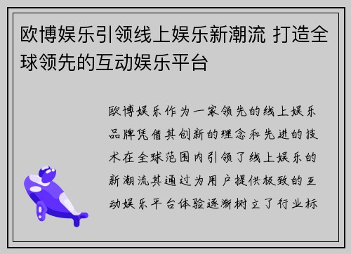 欧博娱乐引领线上娱乐新潮流 打造全球领先的互动娱乐平台