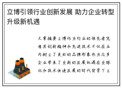 立博引领行业创新发展 助力企业转型升级新机遇 立博引领行业创新发展 助力企业转型升级新机遇
