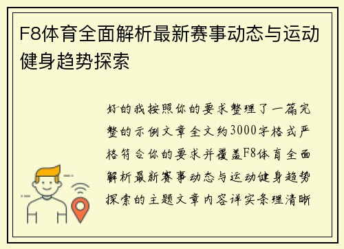 F8体育全面解析最新赛事动态与运动健身趋势探索 F8体育全面解析最新赛事动态与运动健身趋势探索