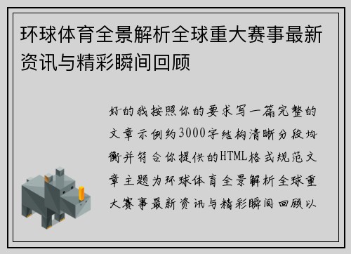 环球体育全景解析全球重大赛事最新资讯与精彩瞬间回顾