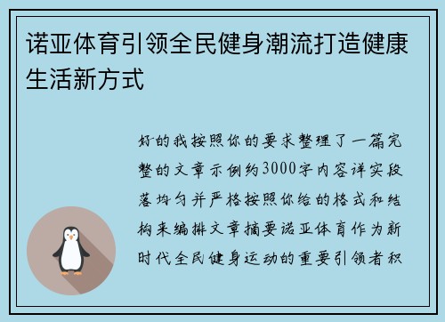 诺亚体育引领全民健身潮流打造健康生活新方式