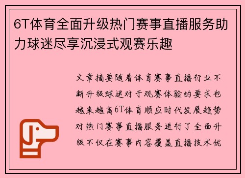 6T体育全面升级热门赛事直播服务助力球迷尽享沉浸式观赛乐趣