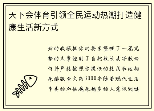 天下会体育引领全民运动热潮打造健康生活新方式