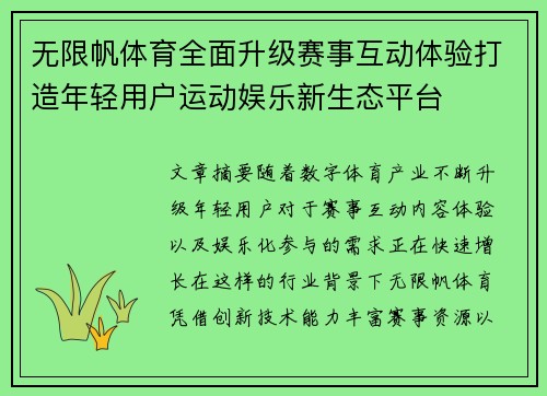 无限帆体育全面升级赛事互动体验打造年轻用户运动娱乐新生态平台