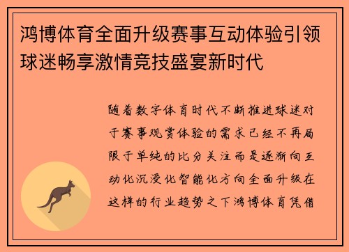 鸿博体育全面升级赛事互动体验引领球迷畅享激情竞技盛宴新时代