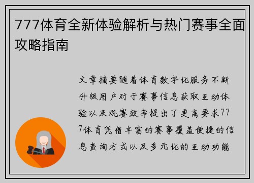 777体育全新体验解析与热门赛事全面攻略指南
