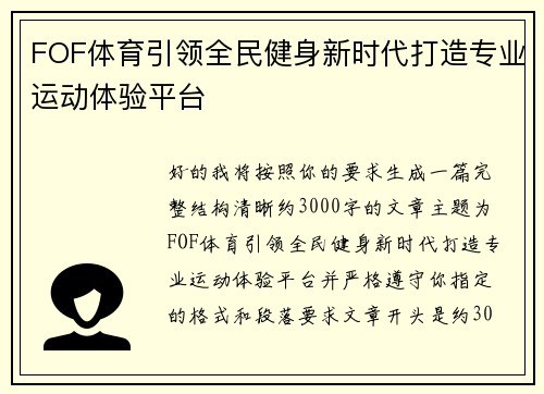 FOF体育引领全民健身新时代打造专业运动体验平台