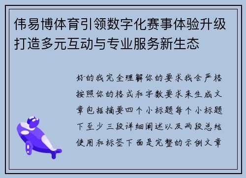 伟易博体育引领数字化赛事体验升级打造多元互动与专业服务新生态 伟易博体育引领数字化赛事体验升级打造多元互动与专业服务新生态
