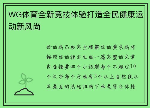WG体育全新竞技体验打造全民健康运动新风尚 WG体育全新竞技体验打造全民健康运动新风尚