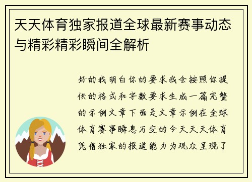 天天体育独家报道全球最新赛事动态与精彩精彩瞬间全解析 天天体育独家报道全球最新赛事动态与精彩精彩瞬间全解析