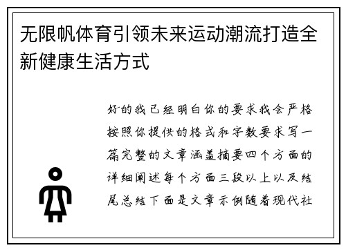 无限帆体育引领未来运动潮流打造全新健康生活方式