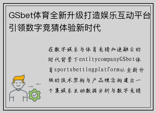 GSbet体育全新升级打造娱乐互动平台引领数字竞猜体验新时代 GSbet体育全新升级打造娱乐互动平台引领数字竞猜体验新时代