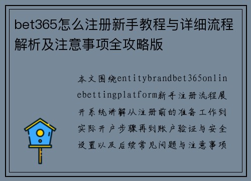 bet365怎么注册新手教程与详细流程解析及注意事项全攻略版 bet365怎么注册新手教程与详细流程解析及注意事项全攻略版