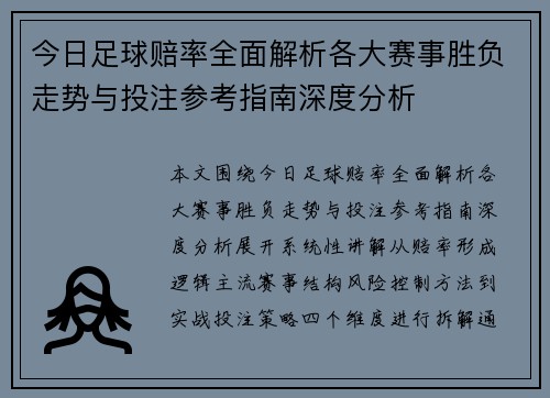 今日足球赔率全面解析各大赛事胜负走势与投注参考指南深度分析