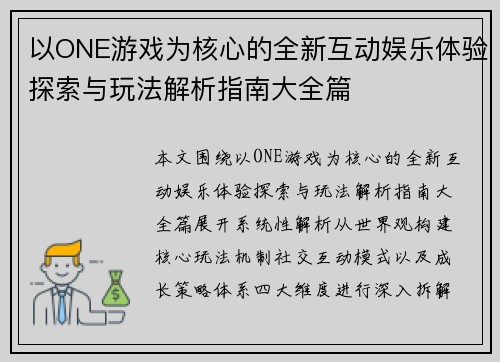 以ONE游戏为核心的全新互动娱乐体验探索与玩法解析指南大全篇