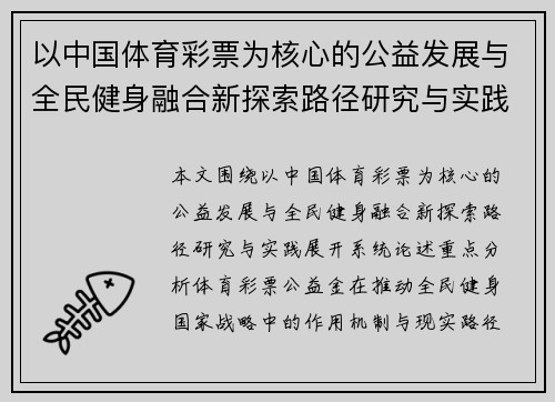 以中国体育彩票为核心的公益发展与全民健身融合新探索路径研究与实践 以中国体育彩票为核心的公益发展与全民健身融合新探索路径研究与实践