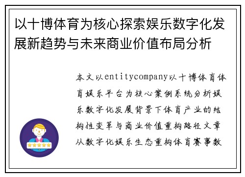 以十博体育为核心探索娱乐数字化发展新趋势与未来商业价值布局分析