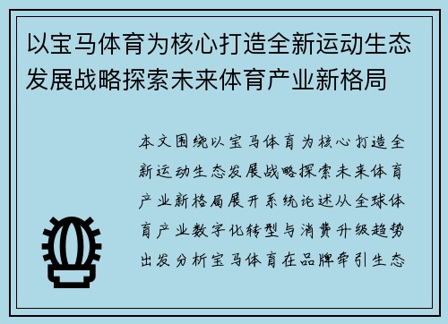 以宝马体育为核心打造全新运动生态发展战略探索未来体育产业新格局