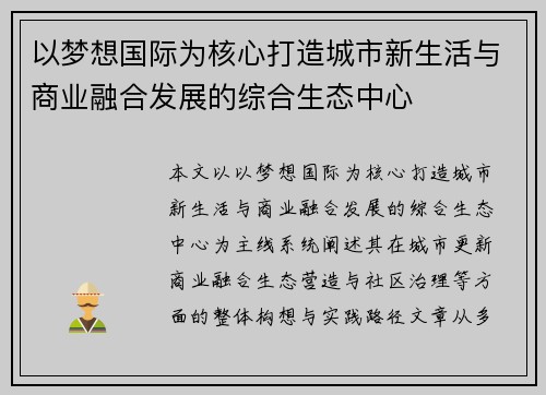 以梦想国际为核心打造城市新生活与商业融合发展的综合生态中心