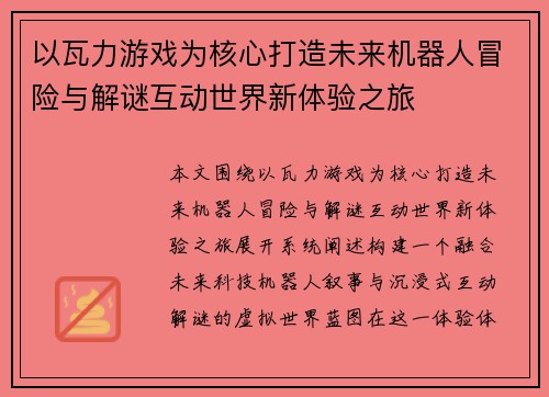 以瓦力游戏为核心打造未来机器人冒险与解谜互动世界新体验之旅 以瓦力游戏为核心打造未来机器人冒险与解谜互动世界新体验之旅