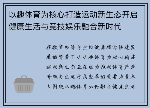 以趣体育为核心打造运动新生态开启健康生活与竞技娱乐融合新时代