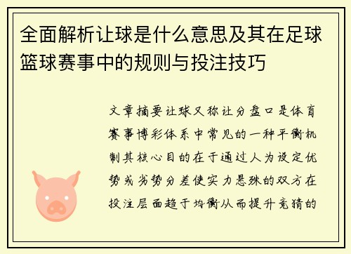 全面解析让球是什么意思及其在足球篮球赛事中的规则与投注技巧
