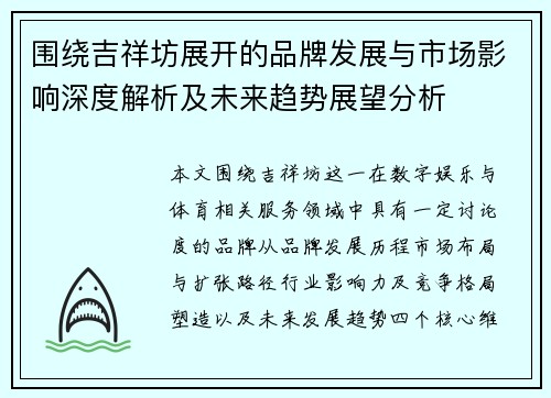 围绕吉祥坊展开的品牌发展与市场影响深度解析及未来趋势展望分析