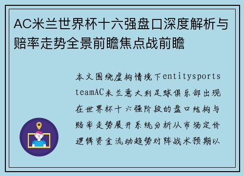 AC米兰世界杯十六强盘口深度解析与赔率走势全景前瞻焦点战前瞻