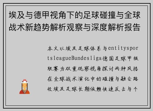 埃及与德甲视角下的足球碰撞与全球战术新趋势解析观察与深度解析报告 埃及与德甲视角下的足球碰撞与全球战术新趋势解析观察与深度解析报告