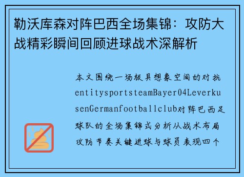 勒沃库森对阵巴西全场集锦：攻防大战精彩瞬间回顾进球战术深解析