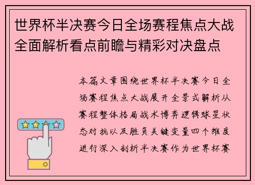 世界杯半决赛今日全场赛程焦点大战全面解析看点前瞻与精彩对决盘点