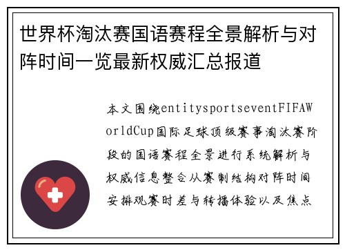 世界杯淘汰赛国语赛程全景解析与对阵时间一览最新权威汇总报道 世界杯淘汰赛国语赛程全景解析与对阵时间一览最新权威汇总报道
